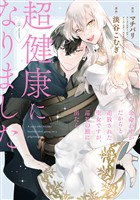 余命わずかだからと追放された聖女ですが、巡礼の旅に出たら超健康になりました 1巻【試し読み増量版】