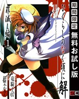 ひぐらしのなく頃に解　罪滅し編 1巻【無料お試し版】