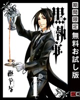 黒執事 1巻 【無料お試し版】