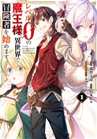 レベル0の魔王様、異世界で冒険者を始めます 1巻【無料お試し版】