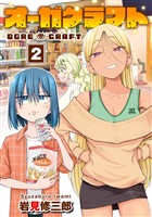 オーガクラフト 2巻