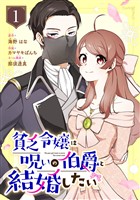 貧乏令嬢は呪いの伯爵と結婚したい【分冊版】 1【無料お試し版】