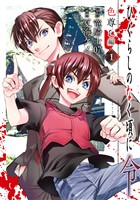 ひぐらしのなく頃に令　色尊し編 1巻【無料お試し版】