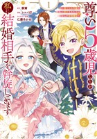 尊い5歳児たちが私に結婚相手を斡旋してきます～捨てられ令嬢の私に紹介されたのはなんと宰相補佐～ 1巻【試し読み増量版】