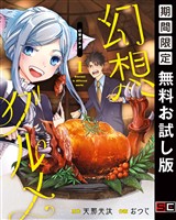 幻想グルメ 1巻【無料お試し版】