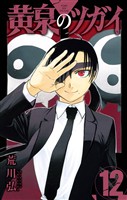 黄泉のツガイ 12巻
