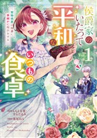 侯爵家のいたって平和ないつもの食卓～堅物侯爵は後妻に事細かに指示をする～（コミック） 1巻【試し読み増量版】