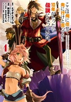ここは俺に任せて先に行けと言ってから10年がたったら伝説になっていた。 4巻【無料お試し版】