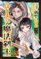片田舎のおっさん、剣聖になる外伝　はじまりの魔法剣士【分冊版】 12