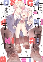 推しが兄になりました 10巻