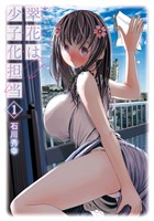 翠花は少子化担当 1巻【試し読み増量版】