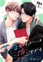 芝居と呼ぶには恋すぎる【分冊版】 1【無料お試し版】