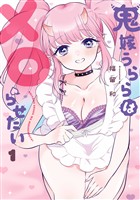 鬼嫁うららはメロらせたい 1巻【試し読み増量版】