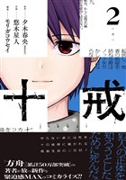 十戒 2巻