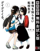 事情を知らない転校生がグイグイくる。 1巻【無料お試し版】