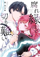腐れ縁ほど切り難い 1巻【試し読み増量版】