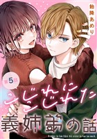 こじれにこじれた義姉弟の話【分冊版】 5
