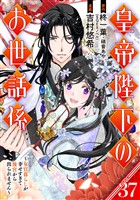 皇帝陛下のお世話係～女官暮らしが幸せすぎて後宮から出られません～（コミック）【分冊版】 37