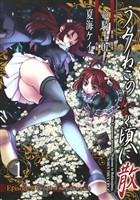 うみねこのなく頃に散　Episode8:Twilight of the golden witch 1巻【無料お試し版】
