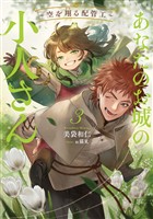 あなたのお城の小人さん　～空を翔る配管工～ 3巻