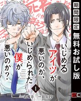いじめるアイツが悪いのか、いじめられた僕が悪いのか？【分冊版】 1【無料お試し版】