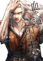 血を這う亡国の王女 6巻