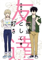 友達として好き 1巻【試し読み増量版】