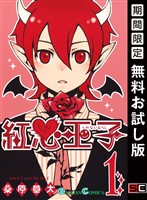 紅心王子 1巻【無料お試し版】