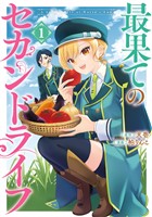 最果てのセカンドライフ 1巻