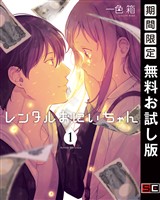 レンタルおにいちゃん 1巻【無料お試し版】