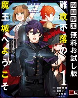 難攻不落の魔王城へようこそ～デバフは不要と勇者パーティーを追い出された黒魔導士、魔王軍の最高幹部に迎えられる～ １巻【無料お試し版】