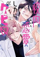校内恋愛したらクビ? 1巻【デジタル版限定特典付き】【試し読み増量版】