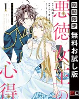 悪徳女王の心得 1巻【無料お試し版】