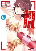 どうか俺を放っておいてくれ　なぜかぼっちの終わった高校生活を彼女が変えようとしてくる 6巻