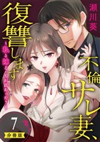 不倫サレ妻、復讐します～私と妹どっちがよかった？～【分冊版】 7