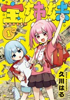 宝姉妹 1巻【デジタル版カバー】【無料お試し版】