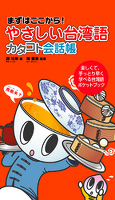 やさしい台湾語 カタコト会話帳