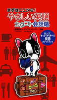 やさしい英語 カタコト会話帳