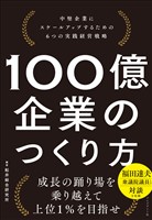100億企業のつくり方――中堅企業にスケールアップするための6つの実践経営戦略