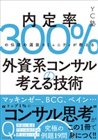 外資系コンサルの考える技術――内定率300％の伝説の選抜コミュニティが教える