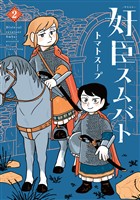 奸臣スムバト（２）