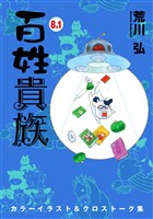 百姓貴族（８．１）カラーイラスト＆クロストーク集