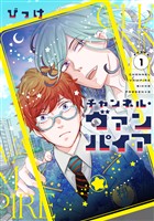 チャンネル・ヴァンパイア（１）
