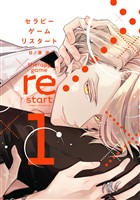 セラピーゲーム リスタート（１）【電子限定おまけ付き】