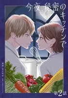 【期間限定　無料お試し版】今夜、秘密のキッチンで【単話】２