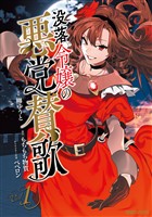 【期間限定　試し読み増量版】没落令嬢の悪党賛歌 1