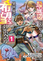 【期間限定　無料お試し版】最底辺であがく僕は、異世界で希望に出会う～自分だけゲームのような異世界に行けるようになったので、レベルを上げてみんなを見返します～ 1
