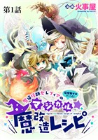 【期間限定　無料お試し版】魔導技師セレフィアのマジカル☆魔改造レシピ【単話】１