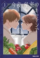 今夜、秘密のキッチンで 1