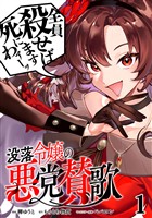 【期間限定　無料お試し版】没落令嬢の悪党賛歌【単話】１